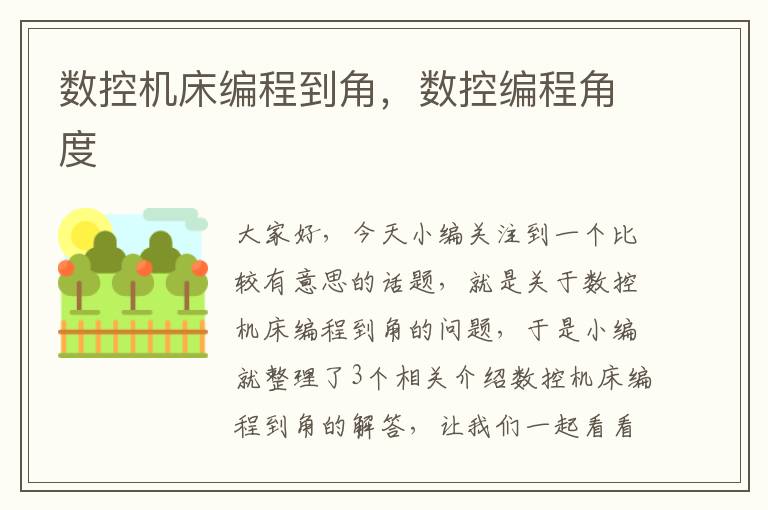 数控机床编程到角,数控编程角度