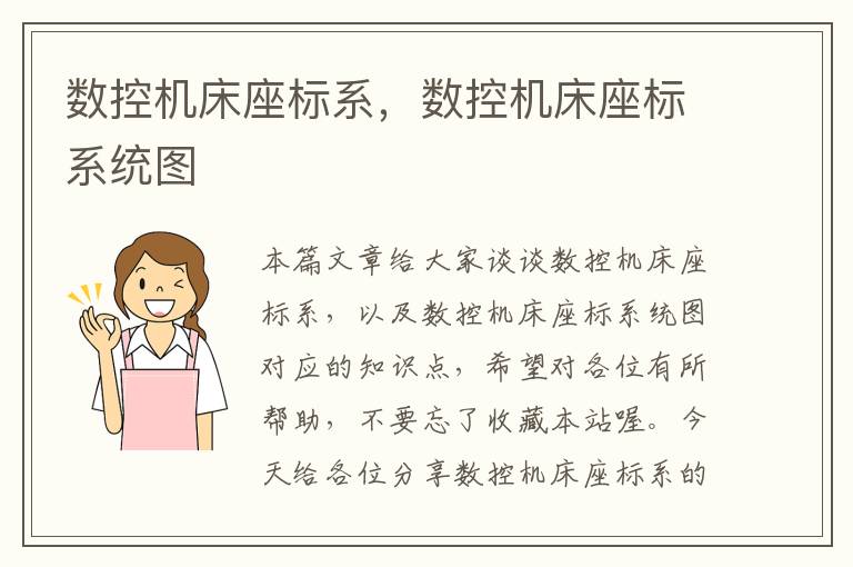 数控机床座标系,数控机床座标系统图