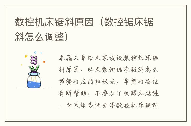 数控机床锯斜原因(数控锯床锯斜怎么调整)