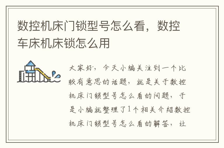 数控机床门锁型号怎么看,数控车床机床锁怎么用