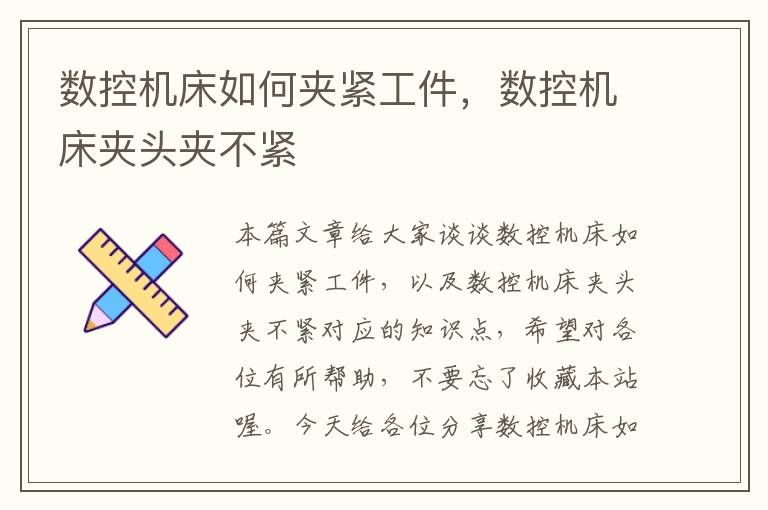 数控机床如何夹紧工件，数控机床夹头夹不紧
