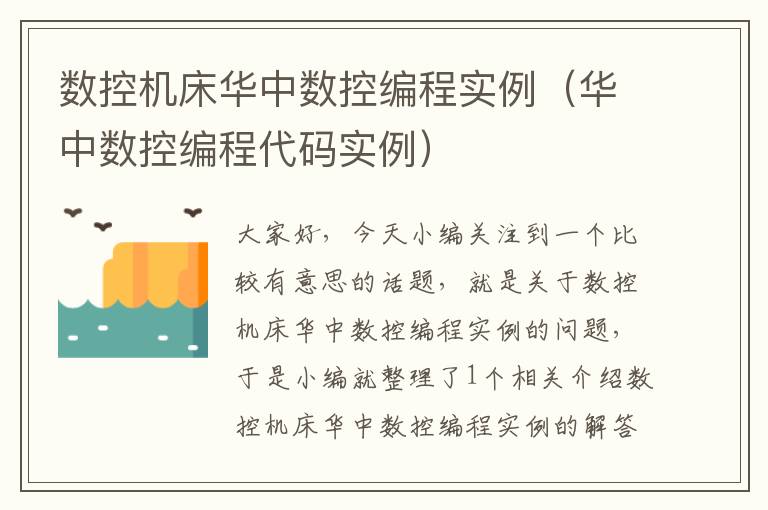 数控机床华中数控编程实例(华中数控编程代码实例)