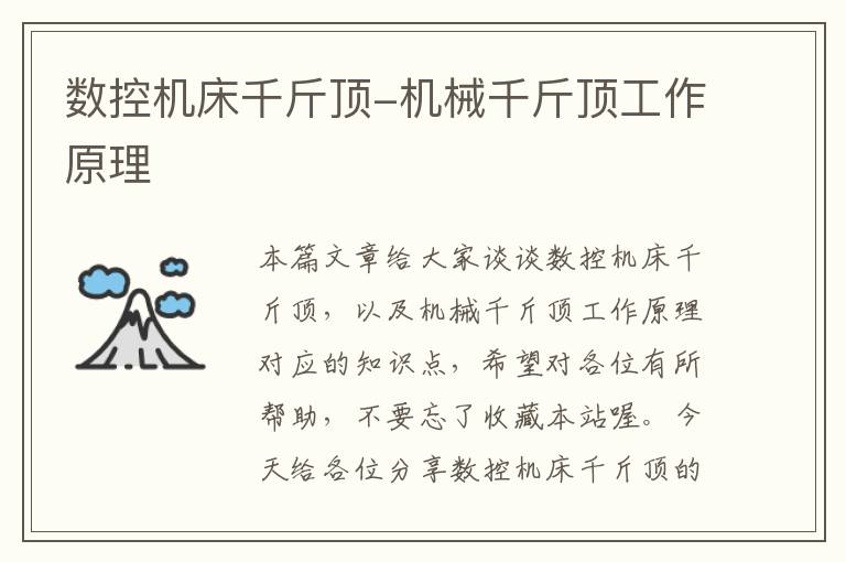 数控机床千斤顶-机械千斤顶工作原理