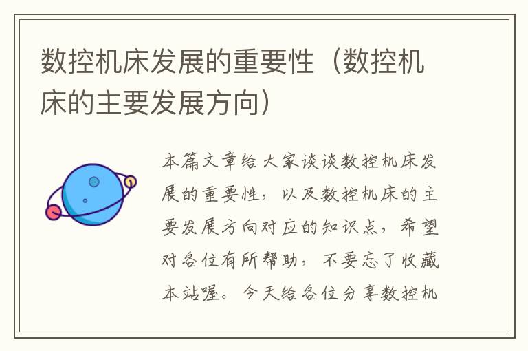 数控机床发展的重要性(数控机床的主要发展方向)