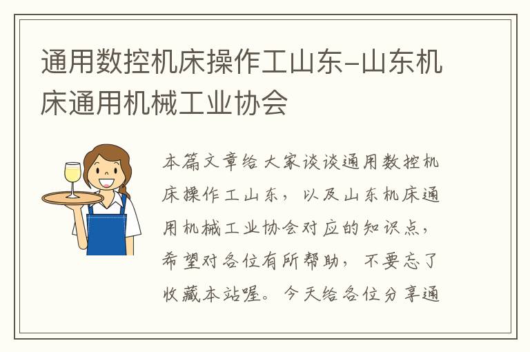 通用数控机床操作工山东-山东机床通用机械工业协会