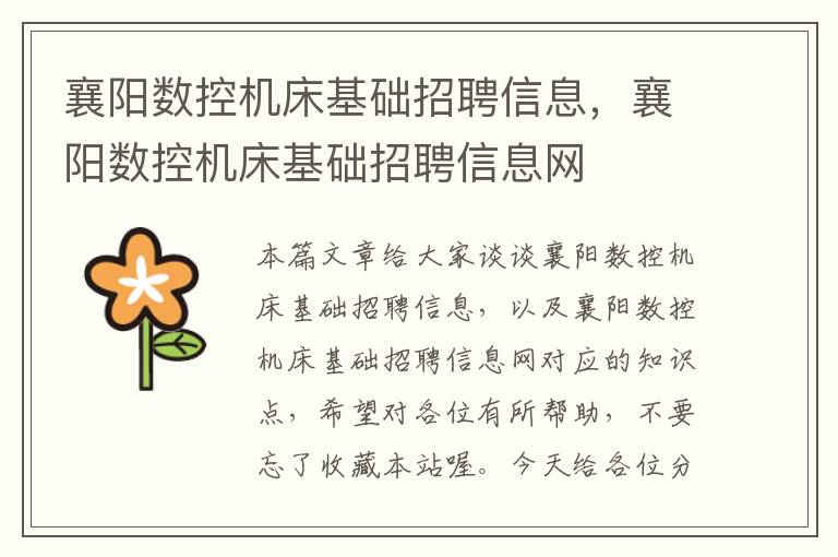 襄阳数控机床基础招聘信息,襄阳数控机床基础招聘信息网