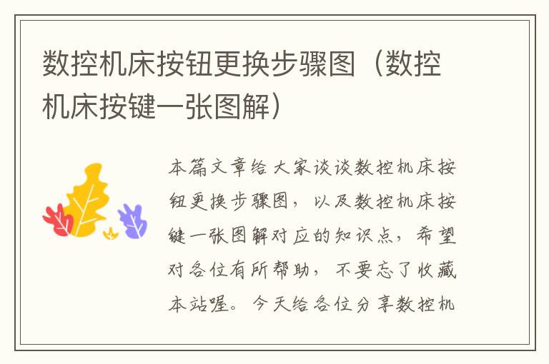 数控机床按钮更换步骤图(数控机床按键一张图解)