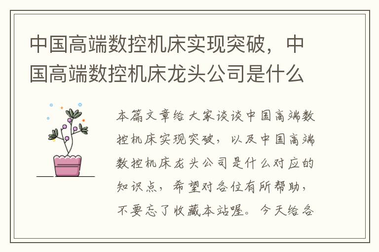中国高端数控机床实现突破,中国高端数控机床龙头公司是什么
