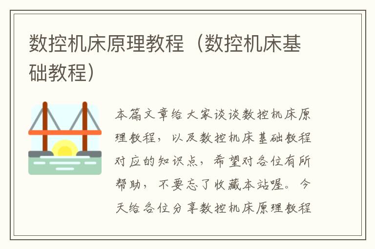 数控机床原理教程(数控机床基础教程)
