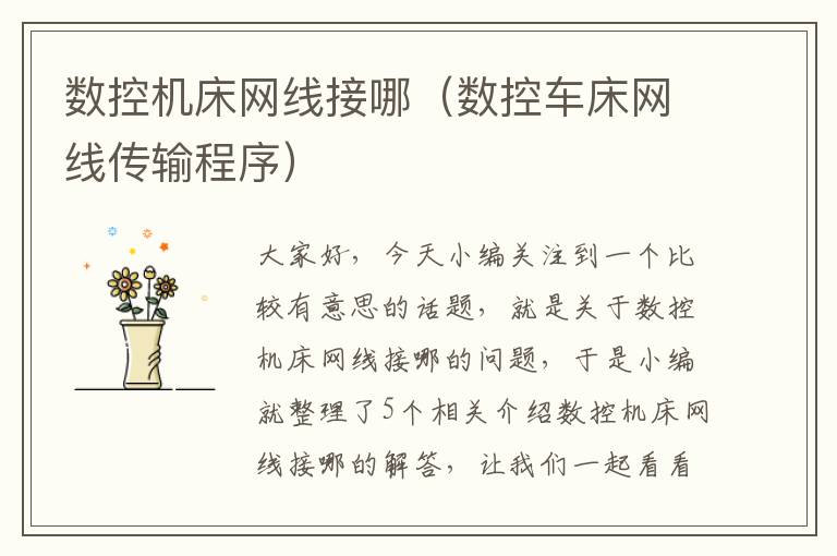 数控机床网线接哪(数控车床网线传输程序)
