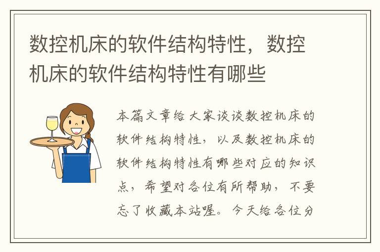 数控机床的软件结构特性,数控机床的软件结构特性有哪些