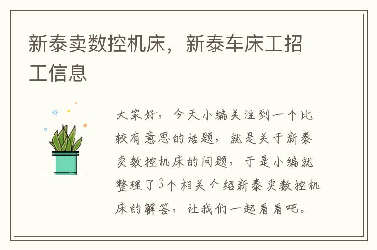 新泰卖数控机床,新泰车床工招工信息