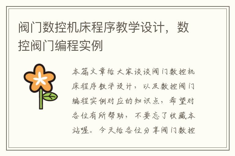 阀门数控机床程序教学设计,数控阀门编程实例