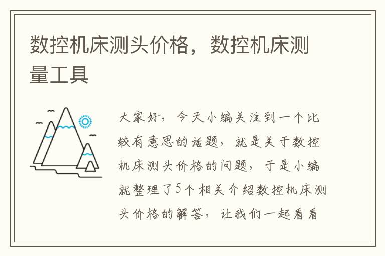 数控机床测头价格,数控机床测量工具