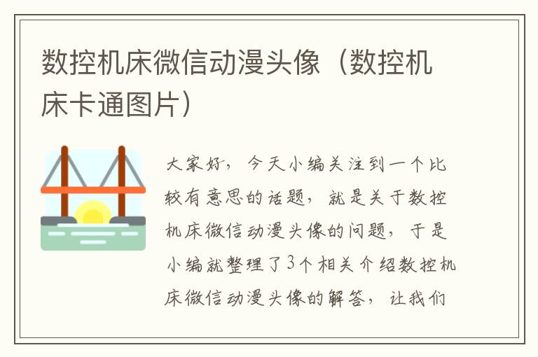 数控机床微信动漫头像（数控机床卡通图片）
