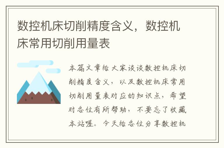 数控机床切削精度含义,数控机床常用切削用量表
