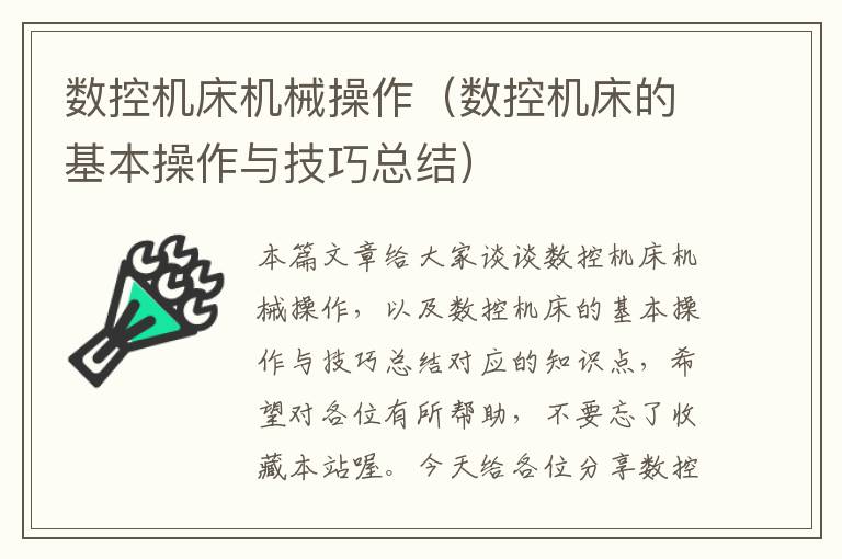 数控机床机械操作(数控机床的基本操作与技巧总结)