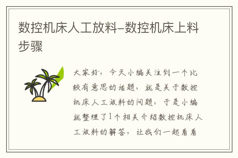 数控机床人工放料-数控机床上料步骤