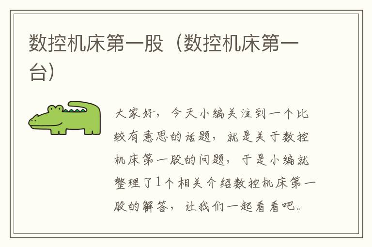 数控机床第一股（数控机床第一台）