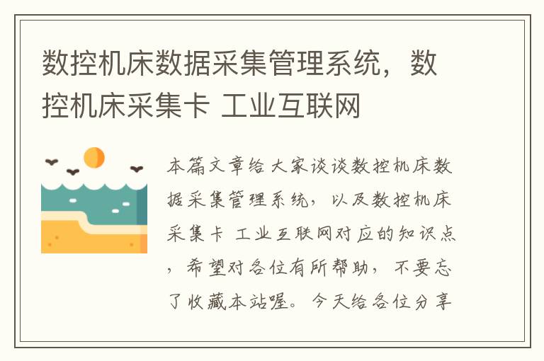 数控机床数据采集管理系统，数控机床采集卡 工业互联网