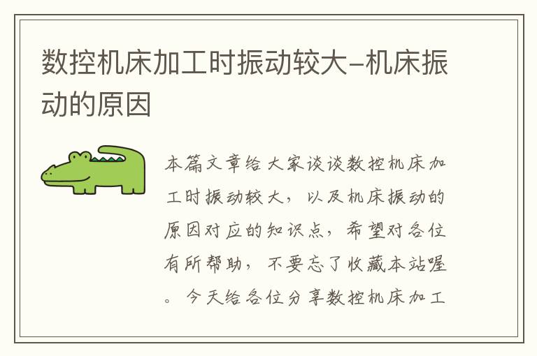 数控机床加工时振动较大-机床振动的原因