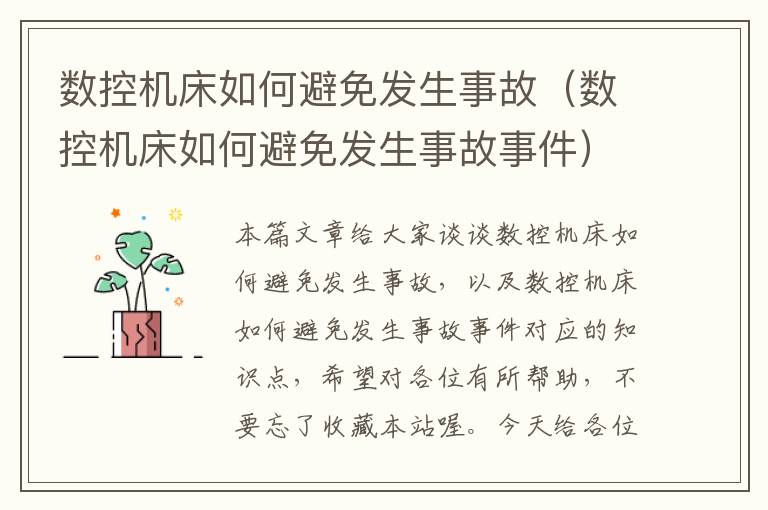 数控机床如何避免发生事故(数控机床如何避免发生事故事件)