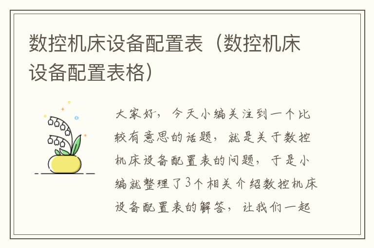 数控机床设备配置表(数控机床设备配置表格)