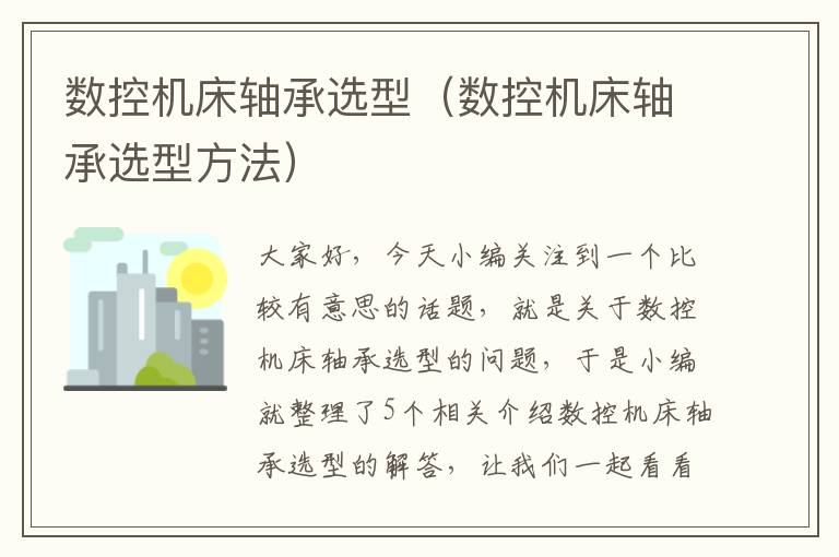 数控机床轴承选型(数控机床轴承选型方法)