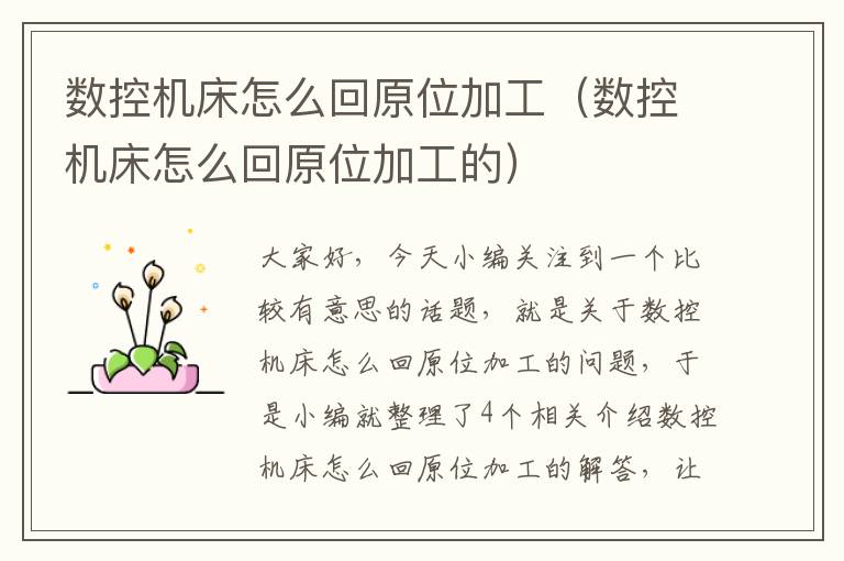 数控机床怎么回原位加工(数控机床怎么回原位加工的)