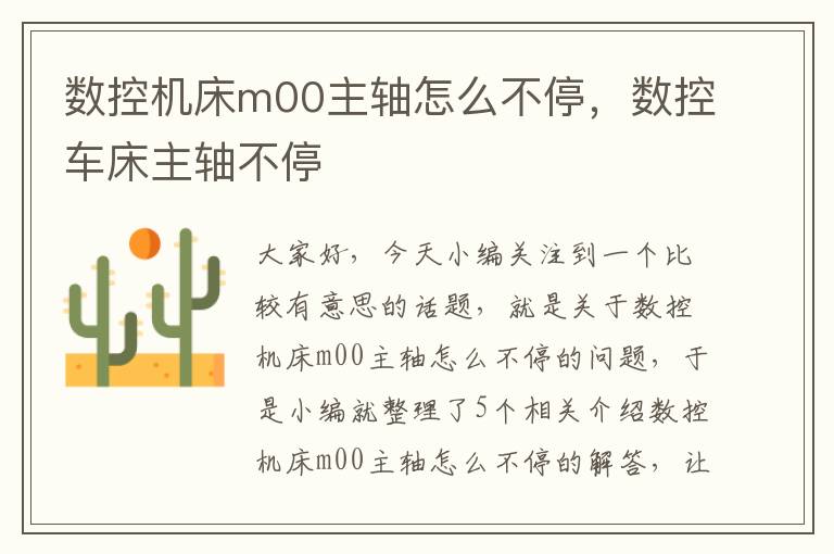 数控机床m00主轴怎么不停,数控车床主轴不停