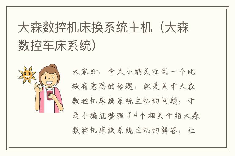 大森数控机床换系统主机(大森数控车床系统)