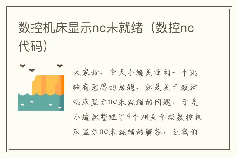 数控机床显示nc未就绪(数控nc代码)
