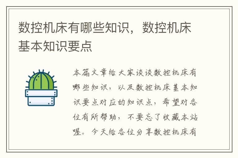 数控机床有哪些知识,数控机床基本知识要点