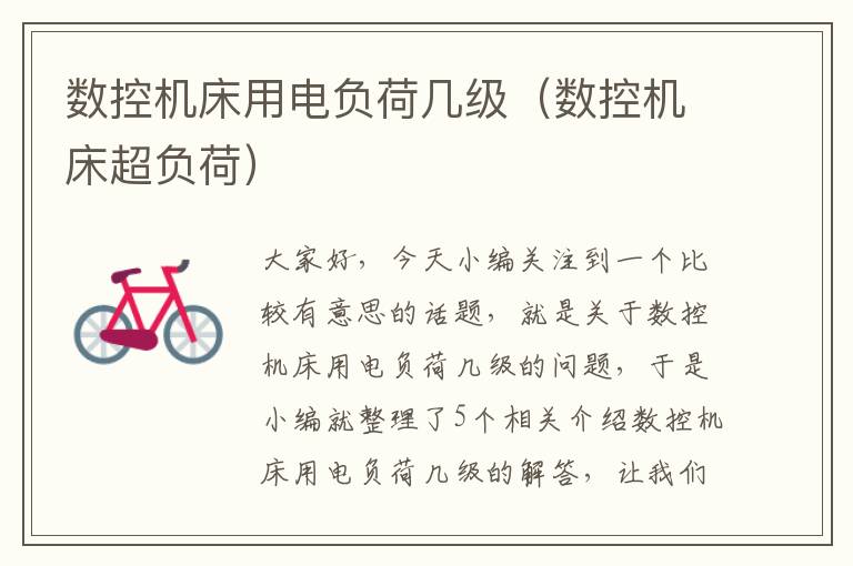 数控机床用电负荷几级(数控机床超负荷)