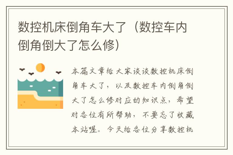 数控机床倒角车大了(数控车内倒角倒大了怎么修)