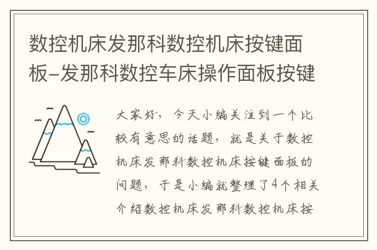 数控机床发那科数控机床按键面板-发那科数控车床操作面板按键介绍