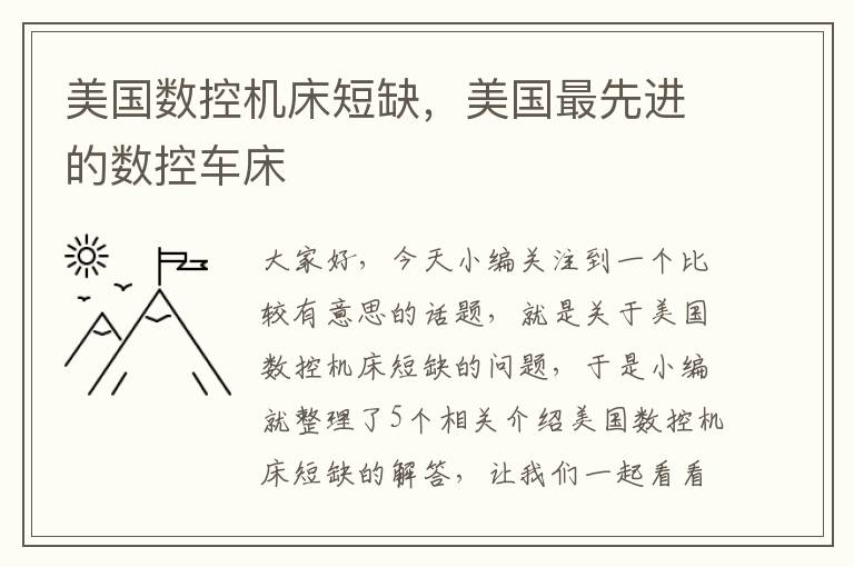美国数控机床短缺,美国最先进的数控车床
