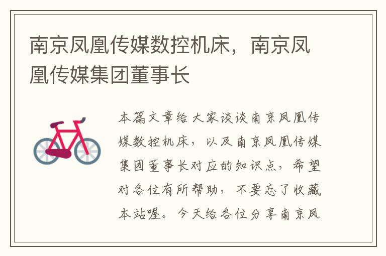 南京凤凰传媒数控机床,南京凤凰传媒集团董事长