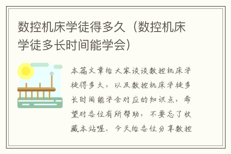 数控机床学徒得多久（数控机床学徒多长时间能学会）