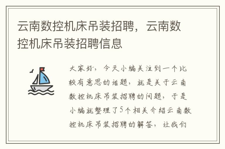 云南数控机床吊装招聘,云南数控机床吊装招聘信息