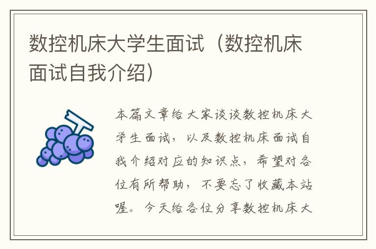 数控机床大学生面试(数控机床面试自我介绍)