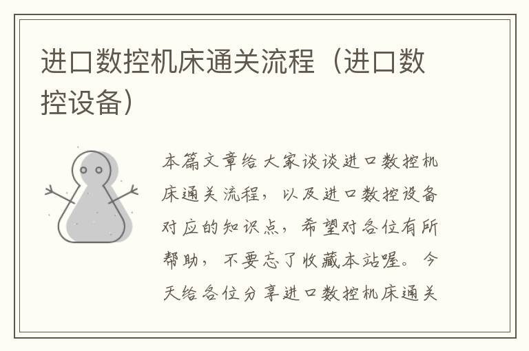 进口数控机床通关流程(进口数控设备)