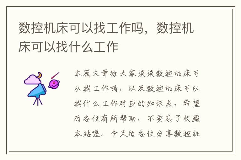 数控机床可以找工作吗，数控机床可以找什么工作