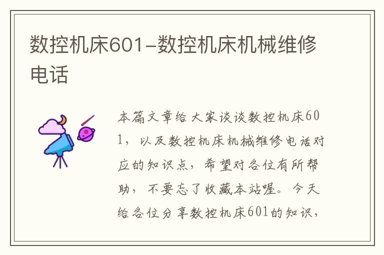 数控机床601-数控机床机械维修电话