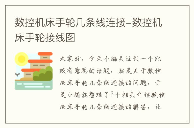 数控机床手轮几条线连接-数控机床手轮接线图