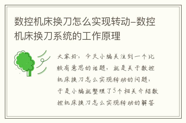 数控机床换刀怎么实现转动-数控机床换刀系统的工作原理