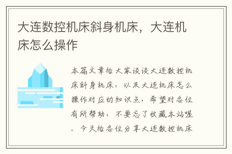 大连数控机床斜身机床,大连机床怎么操作