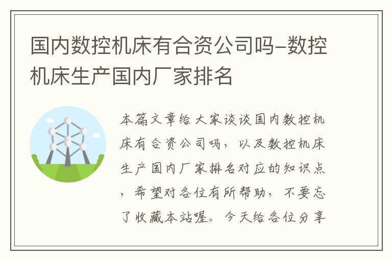 国内数控机床有合资公司吗-数控机床生产国内厂家排名