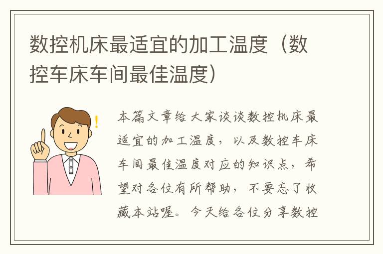 数控机床最适宜的加工温度(数控车床车间最佳温度)