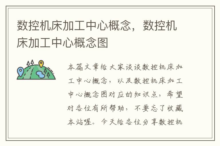数控机床加工中心概念,数控机床加工中心概念图